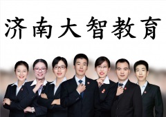 济南大智教育师资简介