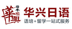 青岛华兴日语培训学校
