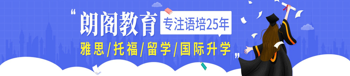 济南朗阁雅思托福培训学校