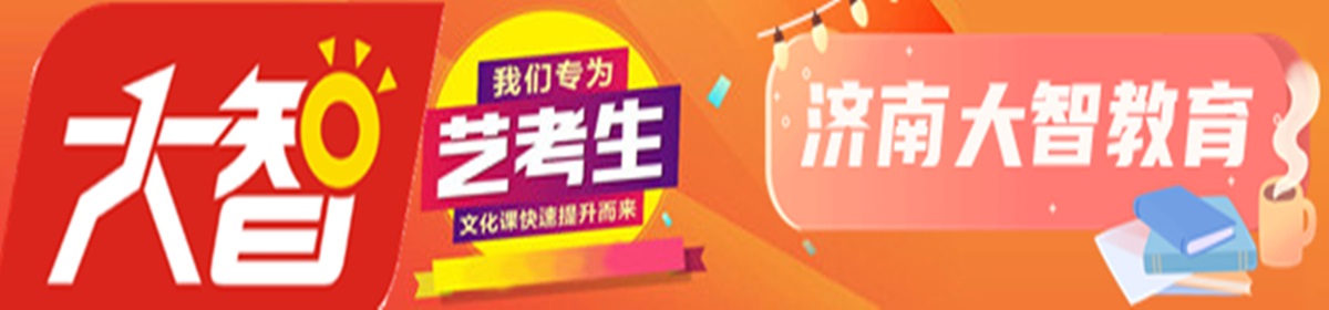 济南大智教育
