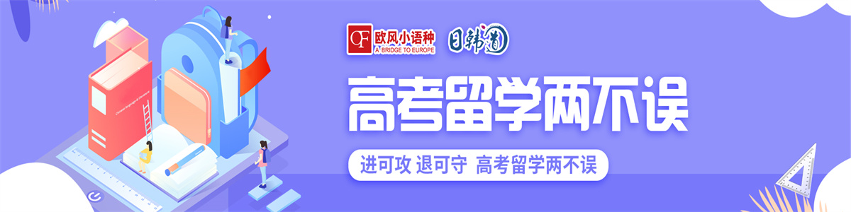 济南欧风小语种