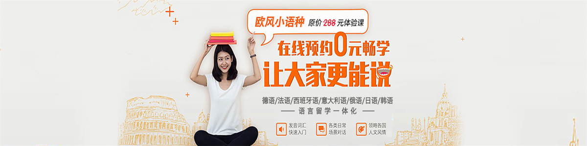 济南欧风小语种