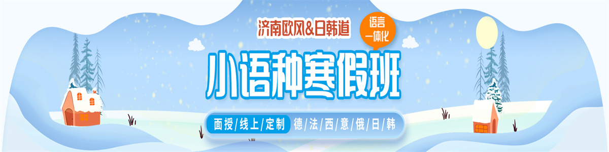 济南欧风小语种