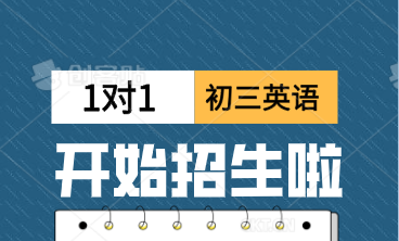 济南初三英语一对一辅导班