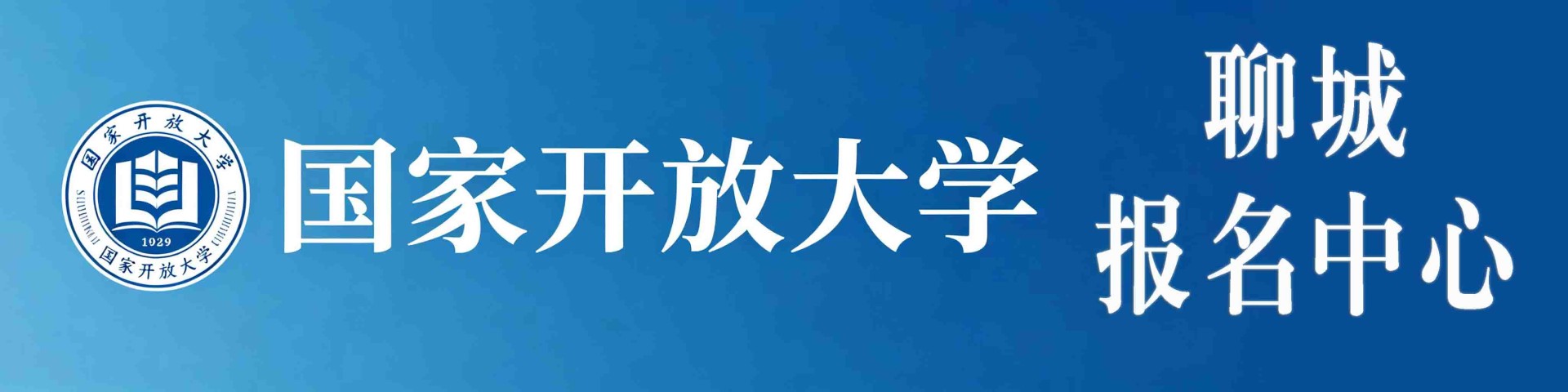 国家开放大学聊城报名中心