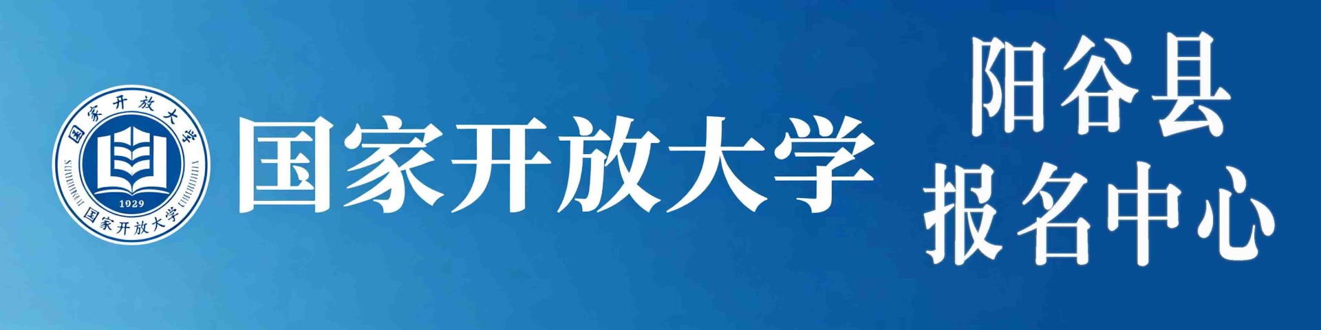 国家开放大学阳谷县报名中心