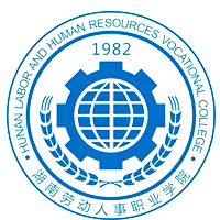 湖南劳动人事职业学院