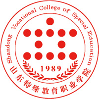 山东特殊教育职业学院