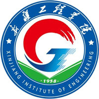 新疆工程学院