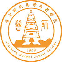 晋中师范高等专科学校
