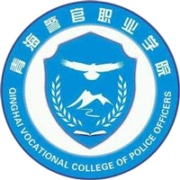 青海警官职业学院