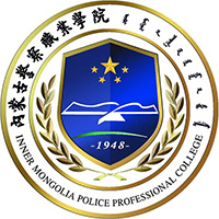 内蒙古警察学院