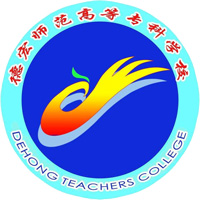 德宏师范学院