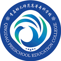 青岛幼儿师范高等专科学校