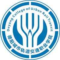 德阳城市轨道交通职业学院