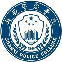 山西警察学院