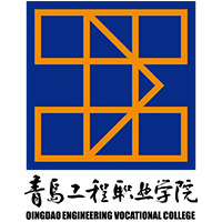 青岛工程职业学院