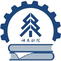神木职业技术学院