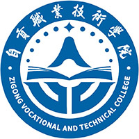 自贡职业技术学院