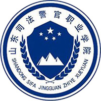 山东司法警官职业学院