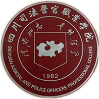 四川司法警官职业学院