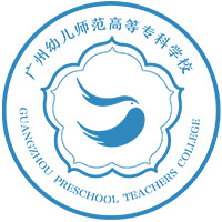 广州幼儿师范高等专科学校