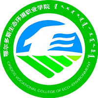 鄂尔多斯生态环境职业学院