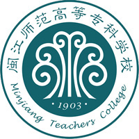 闽江师范高等专科学校