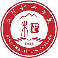 新疆和田学院