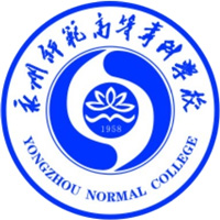 永州师范高等专科学校