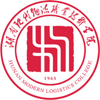 湖南现代物流职业技术学院
