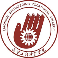 辽宁工程职业学院
