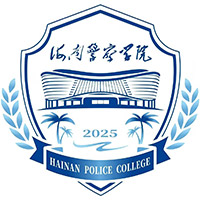 海南警察学院