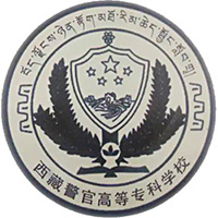 西藏警官高等专科学校